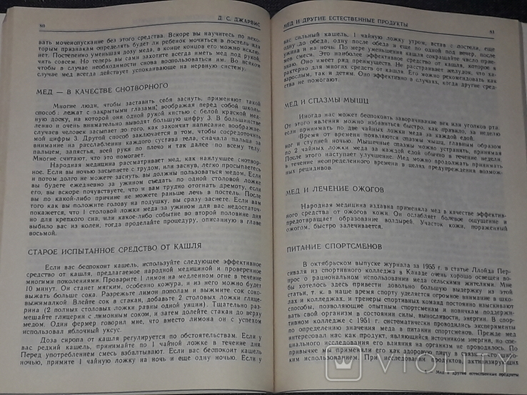 Д. С. Джарвис - Мёд и другие естественные продукты 1985 год, фото №5