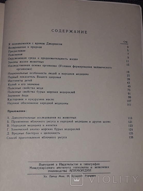 Д. С. Джарвис - Мёд и другие естественные продукты 1985 год, фото №6