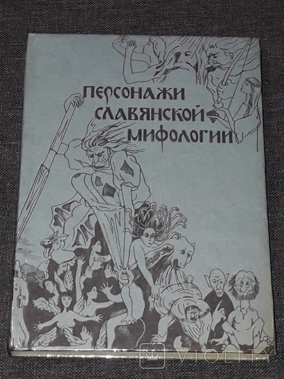 А. Кононенко - Персонажи славянской мифологии 1993 год