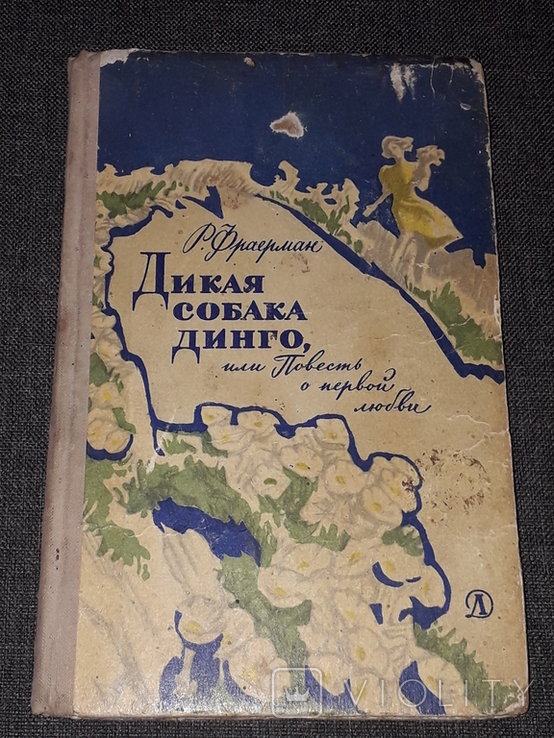 Р. Фраерман - Дикая собака Динго или повесть о первой любви 1971 год, фото №2