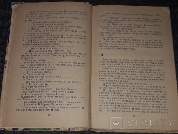 Р. Фраерман - Дикая собака Динго или повесть о первой любви 1971 год, фото №6