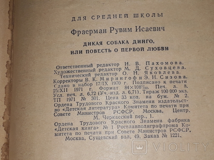 Р. Фраерман - Дикая собака Динго или повесть о первой любви 1971 год, фото №11