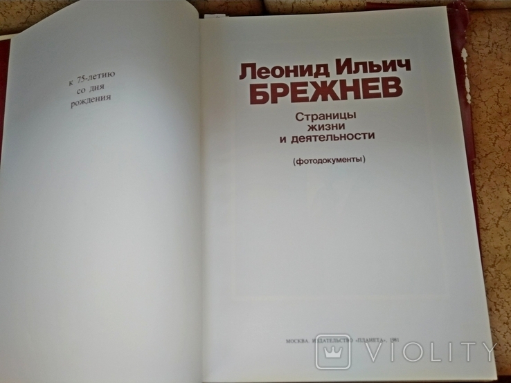 Леонид Ильич Брежнев. Страницы жизни и деятельности .Фотоальбом к 75-летию.