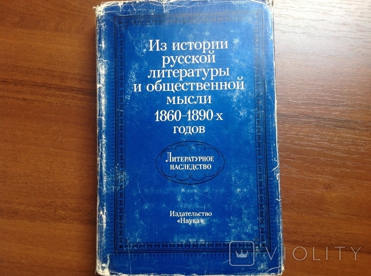 Литературное наследство. Том 87. Из истории русской литературы 1860-1890 гг., фото №2