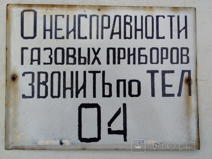 Эмалированная табличка ссср о неисправности газовых приборов звонить по тел 04, фото №2