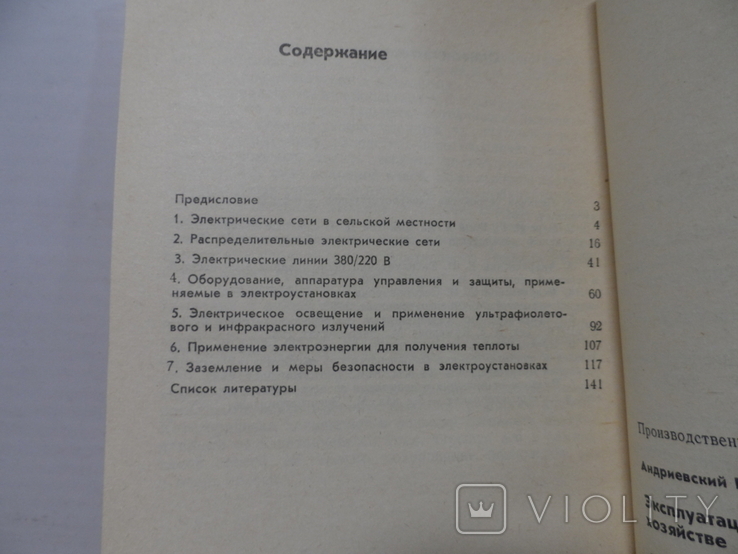 Эксплуатация электроустановок в сельском хозяйстве(2), фото №6