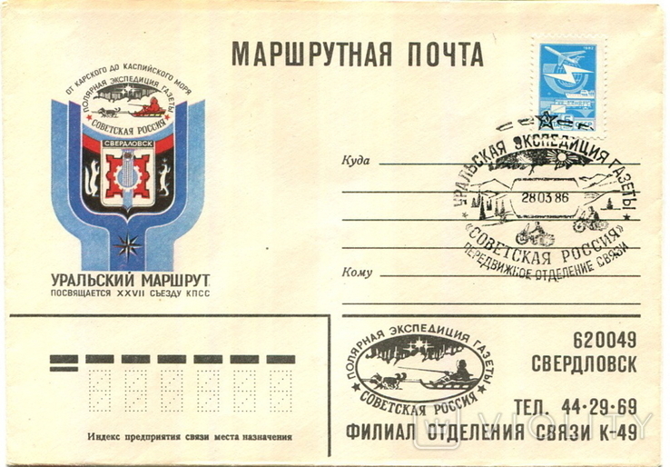 Конверт "Уральский маршрут" 1986 год