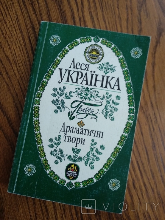 Леся Українка. Поезія. Драматичні твори