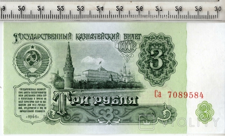 СССР. 3 рубля 1961 года., фото №2