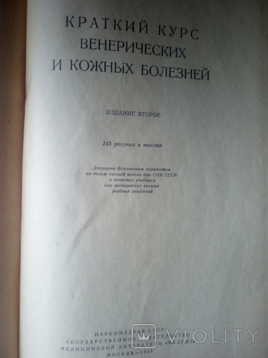 "Краткий курс венерических и кожных болезней", фото №8