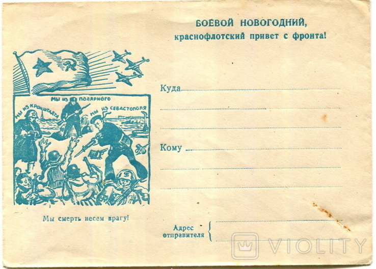 Конверт Боевой Новогодний краснофлотский привет с фронта 1941- 1944 год