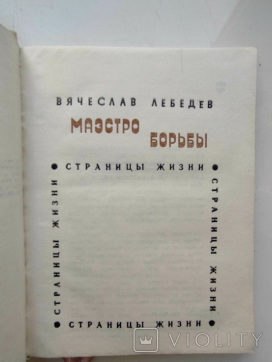 Маэстр Борьбы Джузеппе Верди Вячеслав Лебедев, фото №3