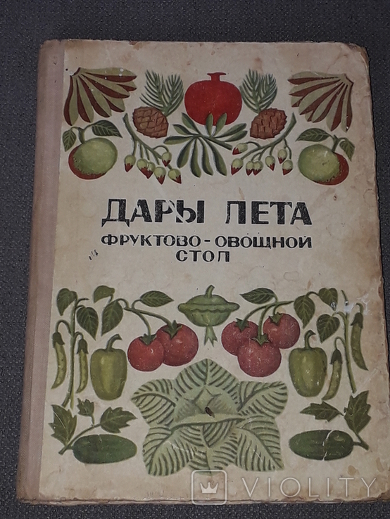 Н.Т.Мітасова - Подарунки літнього, фруктово-овочевого столу, 1972