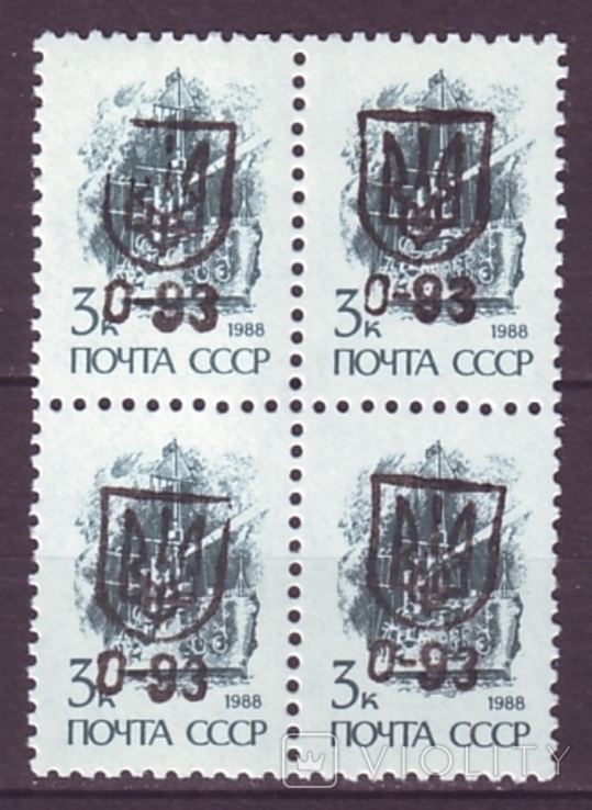 Украина 1992 г. Кировоград. Надпечатка 0-93 на стандарте 3 коп. 1989. В квартблоке (**)