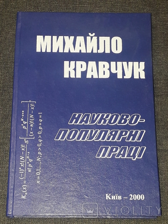М. Кравчук - Науково-популярні праці. 2000 рік, фото №2