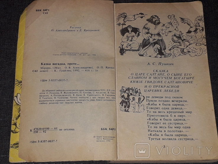 Сказка ложь, да в ней намёк. Грайлык. Киев 1992 год, фото №4