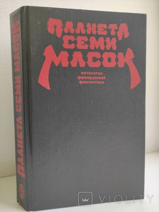 Планета семи масок Антология французской фантастики, фото №2