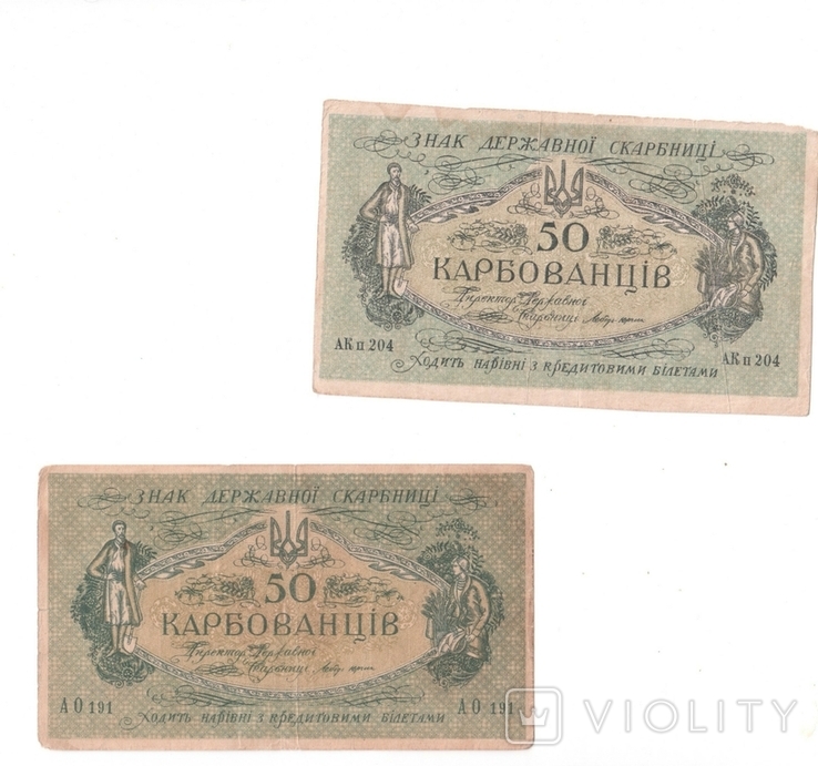 УНР 50 карбованцев 1918 серия АО .К II