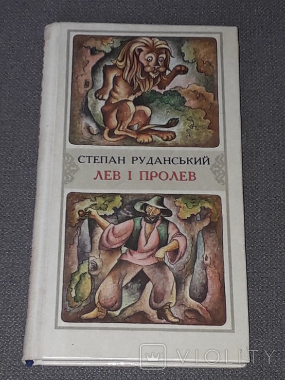 С. Руданський - Лев і пролев 1980 рік