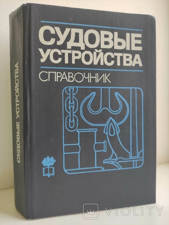 Судовые устройства Справочник М.Н.Александрова Тираж 10 000 тыс., фото №2