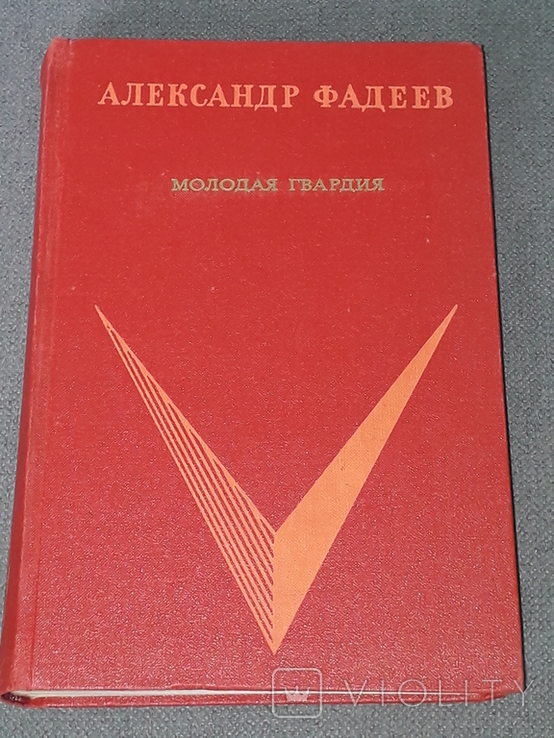 А. Фадєєв - Молода гвардія, 1973, фото №2