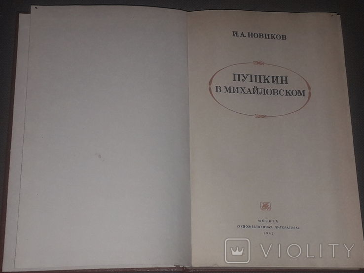 І. А. Новіков - Пушкін в Михайлівському, 1982, фото №3