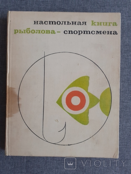 Настольная книга рыболов-спортсмена, фото №2