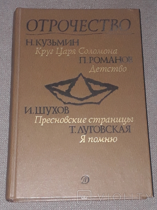 Підлітковий вік (колекція) 1990, фото №2