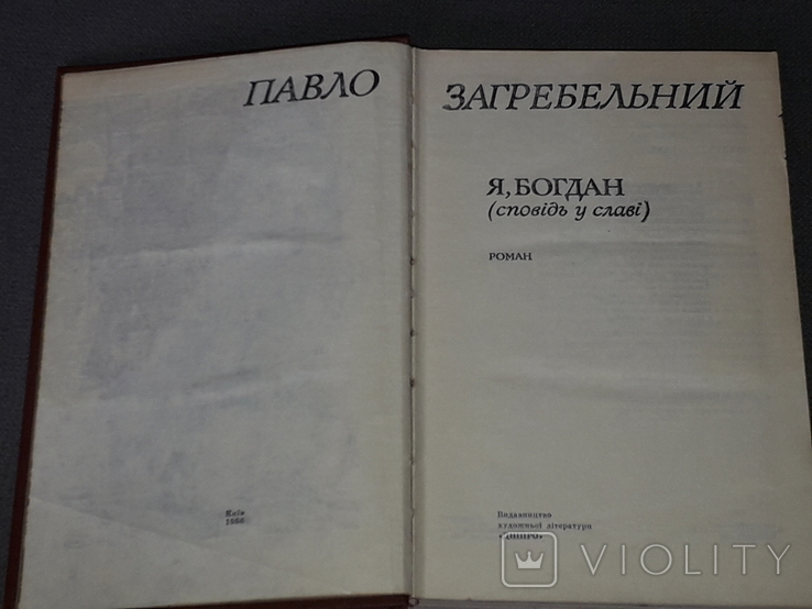 П.Загребельний - Я, Богдан 1986 рік, фото №4