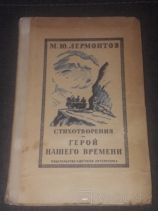 М. Ю. Лермонтов - Стихотворения. Герой нашего времени 1976 год, фото №2