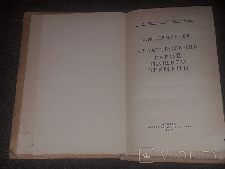 М. Ю. Лермонтов - Стихотворения. Герой нашего времени 1976 год, фото №4