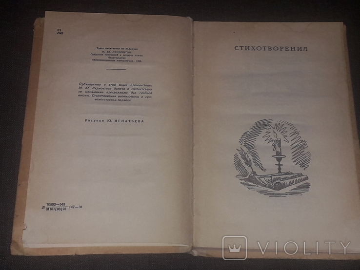 М. Ю. Лермонтов - Стихотворения. Герой нашего времени 1976 год, фото №5