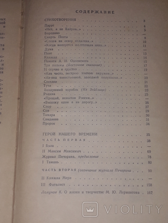 М. Ю. Лермонтов - Стихотворения. Герой нашего времени 1976 год, фото №10