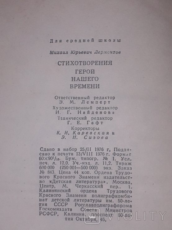 М. Ю. Лермонтов - Стихотворения. Герой нашего времени 1976 год, фото №11