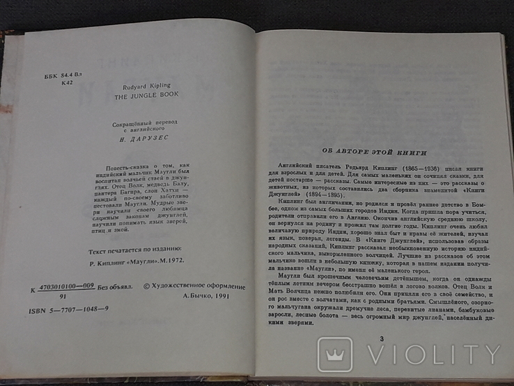 Р. Кіплінг - Мауглі. Київ, 1991 р., фото №4