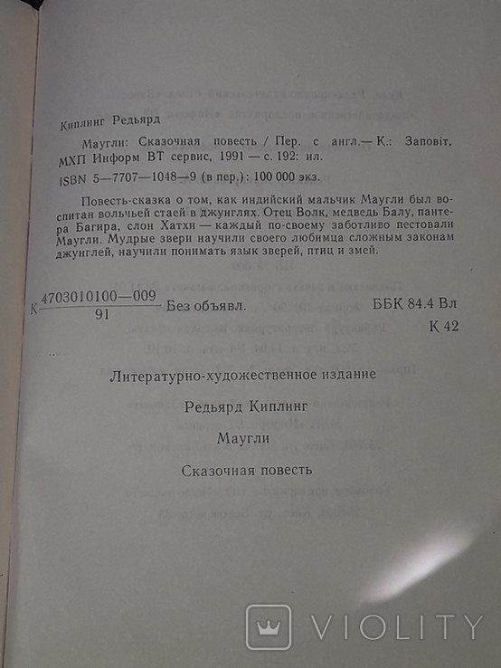 Р. Кіплінг - Мауглі. Київ, 1991 р., фото №10