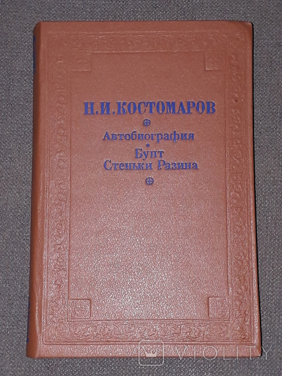 Н. І. Костомаров - Автобіографія. Повстання Стеньки Разіна, 1992, фото №2
