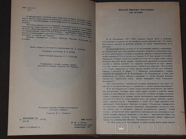 Н. І. Костомаров - Автобіографія. Повстання Стеньки Разіна, 1992, фото №5
