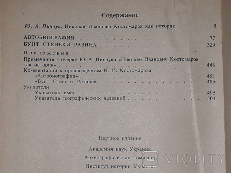 Н. І. Костомаров - Автобіографія. Повстання Стеньки Разіна, 1992, фото №8