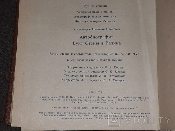 Н. І. Костомаров - Автобіографія. Повстання Стеньки Разіна, 1992, фото №9