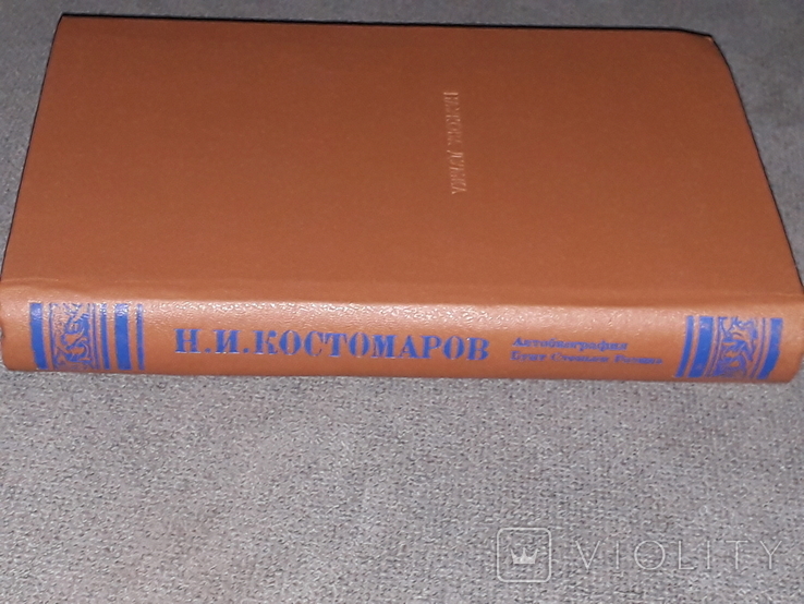 Н. І. Костомаров - Автобіографія. Повстання Стеньки Разіна, 1992, фото №11