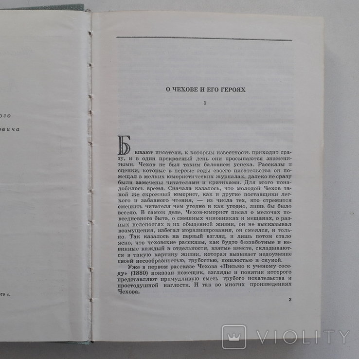 А.П. Чехов. Дама с собачкой. Человек в футляре. Попрыгунья. Душечка... 1979 г., фото №5