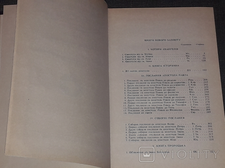 Новий Заповіт і Книга Псалмів. Ювілейне видання. 1994 рік, фото №5