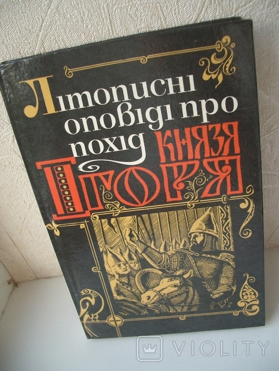 "Літопісні оповідання про похід князя Ігоря"-изд.Академии наук УССР