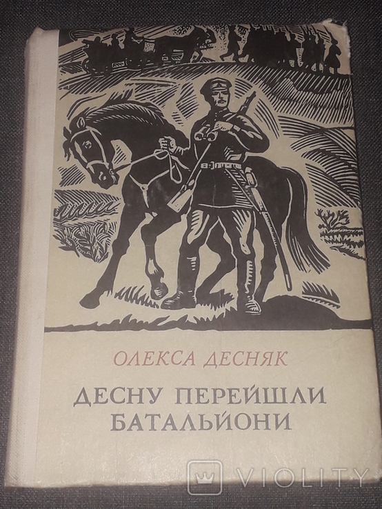 О. Десняк - Десну перейшли батальйони 1981 год, фото №2