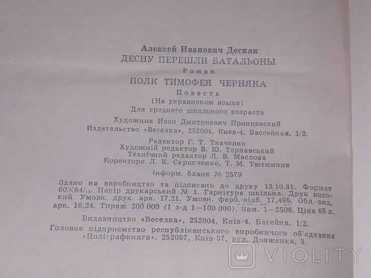 О. Десняк - Десну перейшли батальйони 1981 год, фото №11