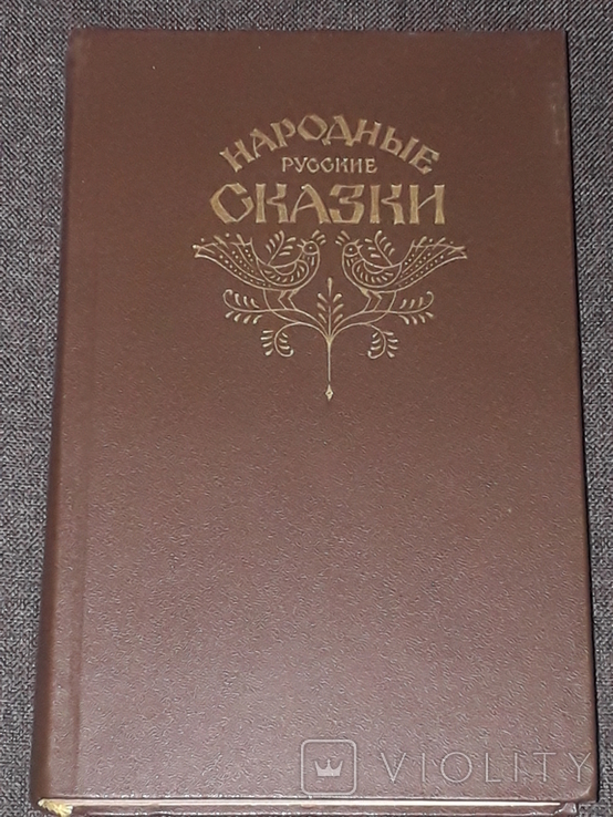 Російські народні казки зі збірки А. Н. Афанасьєва, 1982, фото №2