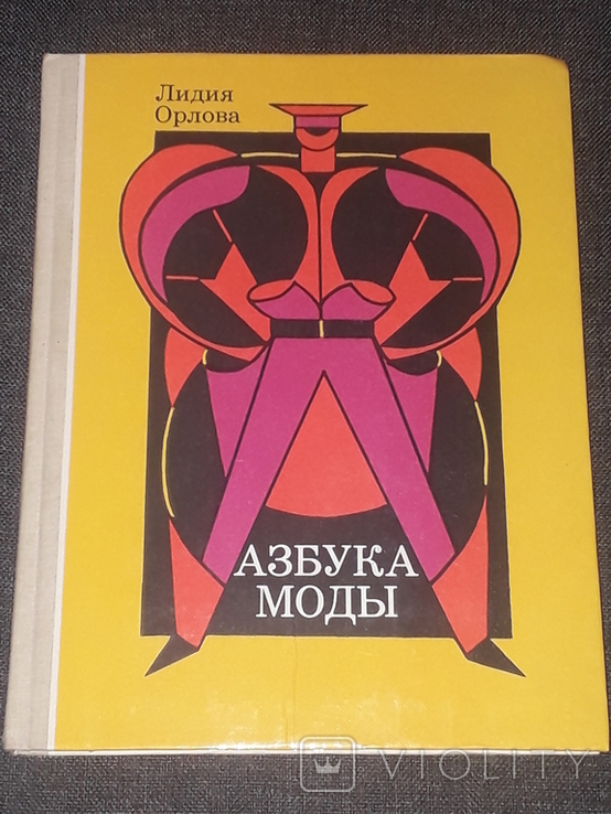 Лидия Орлова - Азбука моды 1989 год