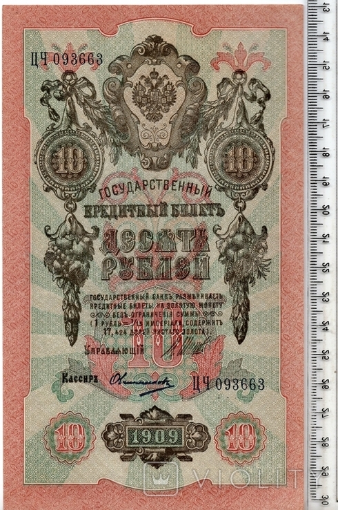 Российская империя. 10 рублей 1909 год. Шипов - Овчинников.