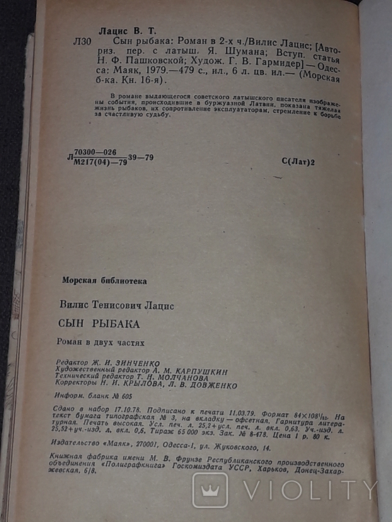 Віліс Лацис - Син рибалки 1979, фото №10